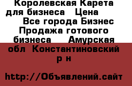 Королевская Карета для бизнеса › Цена ­ 180 000 - Все города Бизнес » Продажа готового бизнеса   . Амурская обл.,Константиновский р-н